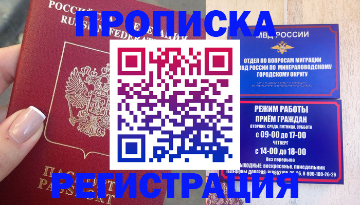 прописка 2025 в Можайске